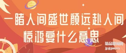 һ���˼�ʢ����Զ���˼侪����ʲô��˼