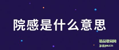 ˵˵Ժ����ʲô��˼