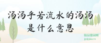 ��������������ˮ��������ʲô��˼