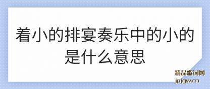 ǳ����С�����������е�С����ʲô��˼