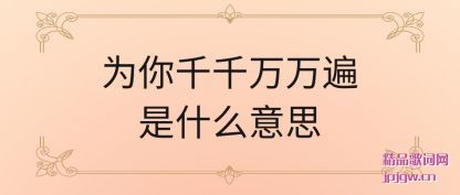 ����Ϊ��ǧǧ�������ʲô��˼