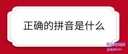 �����ȷ��ƴ����ʲô