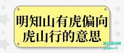 ˵˵��֪ɽ�л�ƫ��ɽ�е���˼