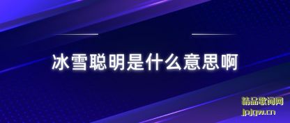 ������ѩ������ʲô��˼��