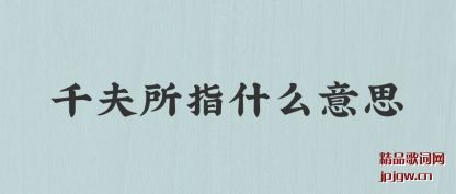 ����ǧ����ָʲô��˼