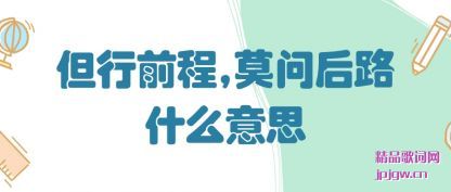 ̸̸����ǰ��,Ī�ʺ�·ʲô��˼