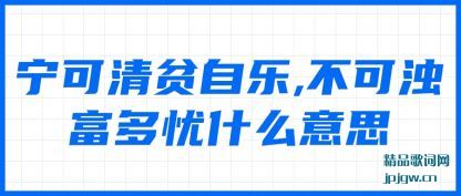 总结宁可清贫自乐,不可浊富多忧什么意思