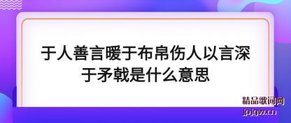 推荐于人善言暖于布帛伤人以言深于矛戟是什么意思
