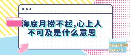 概述海底月捞不起,心上人不可及什么意思