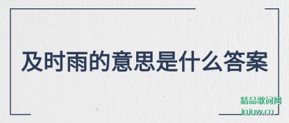 知晓及时雨的意思是什么答案