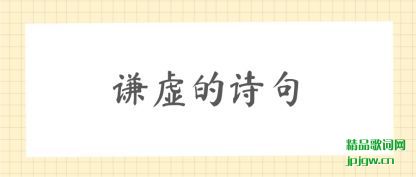 谦虚的诗句