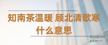 知南茶温暖 顾北清歌寒什么意思