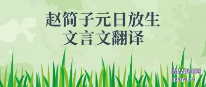赵简子元日放生文言文翻译
