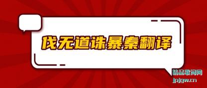 伐无道诛暴秦翻译