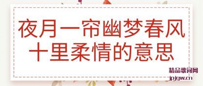 夜月一帘幽梦春风十里柔情的意思
