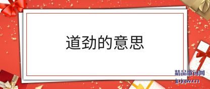 道劲的意思