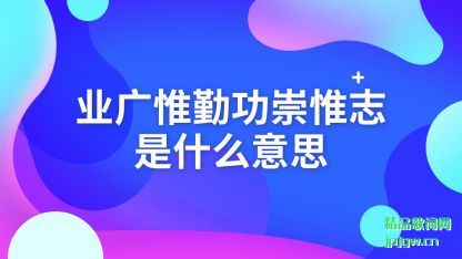 ����ҵ��Ω�ڹ���Ω־��ʲô��˼