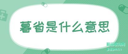 ע��ĺʡ��ʲô��˼