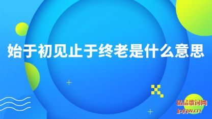 ����ʼ�ڳ���ֹ��������ʲô��˼