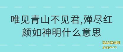 ���Ψ����ɽ������,�龡����������ʲô��˼