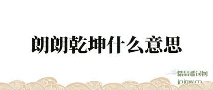 ��������Ǭ��ʲô��˼