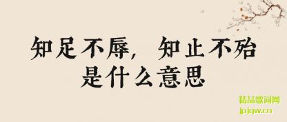 ����֪�㲻��,ֹ֪������ʲô��˼