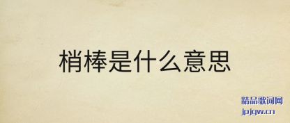 ����Ұ���ʲô��˼