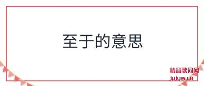 ֪�����ڵ���˼