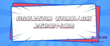 �ܽ��������Ͽ��羰 ���羰������¥�Ͽ�����ʲô��˼