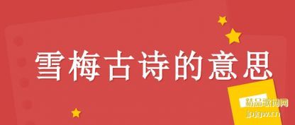 ��ʶѩ÷��ʫ����˼