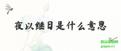 ̸��ҹ�Լ�����ʲô��˼