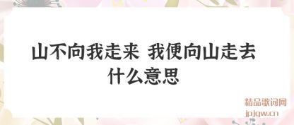 ˵��ɽ���������� �ұ���ɽ��ȥʲô��˼