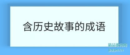 ���ں���ʷ���µĳ���