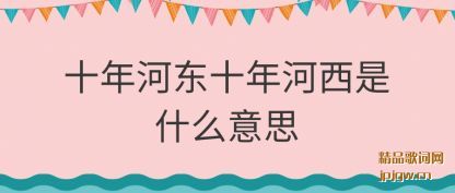 �Ƽ�ʮ��Ӷ�ʮ�������ʲô��˼