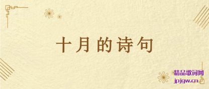 ���ʮ�µ�ʫ��