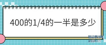 ���400��1/4��һ���Ƕ���