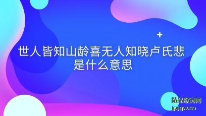 �Ƽ����˽�֪ɽ��ϲ����֪��¬�ϱ���ʲô��˼