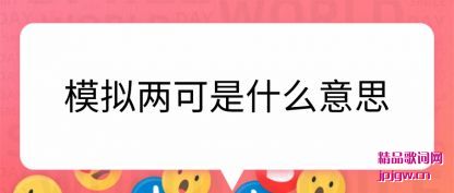 �˽�ģ��������ʲô��˼