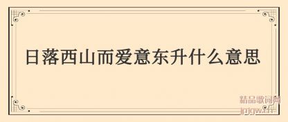 ��ʶ������ɽ�����ⶫ��ʲô��˼