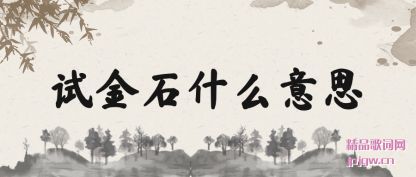 �����Խ�ʯʲô��˼