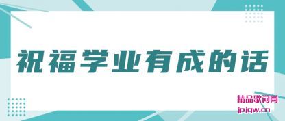 ǳ��ף��ѧҵ�гɵĻ�