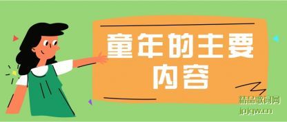 ˵��ͯ�����Ҫ����