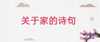 ˵�����ڼҵ�ʫ��