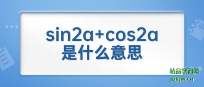 sin2a+cos2aʲô˼