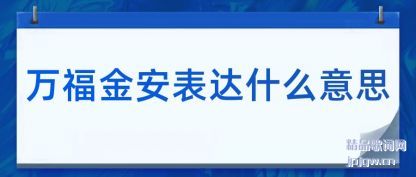 ˽򸣽𰲱ʲô˼
