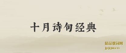 ʮ(yue)ʫ侭