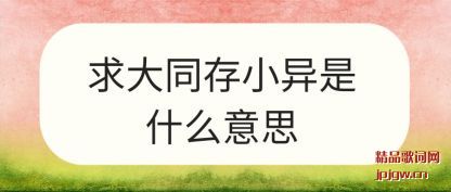 ͬ(cun)С(shi)ʲô˼