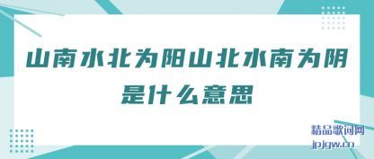 ɽˮ(shui)Ϊ(yang)ɽˮΪʲô˼