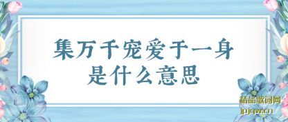 ǧ谮(ai)һ(shi)ʲô˼